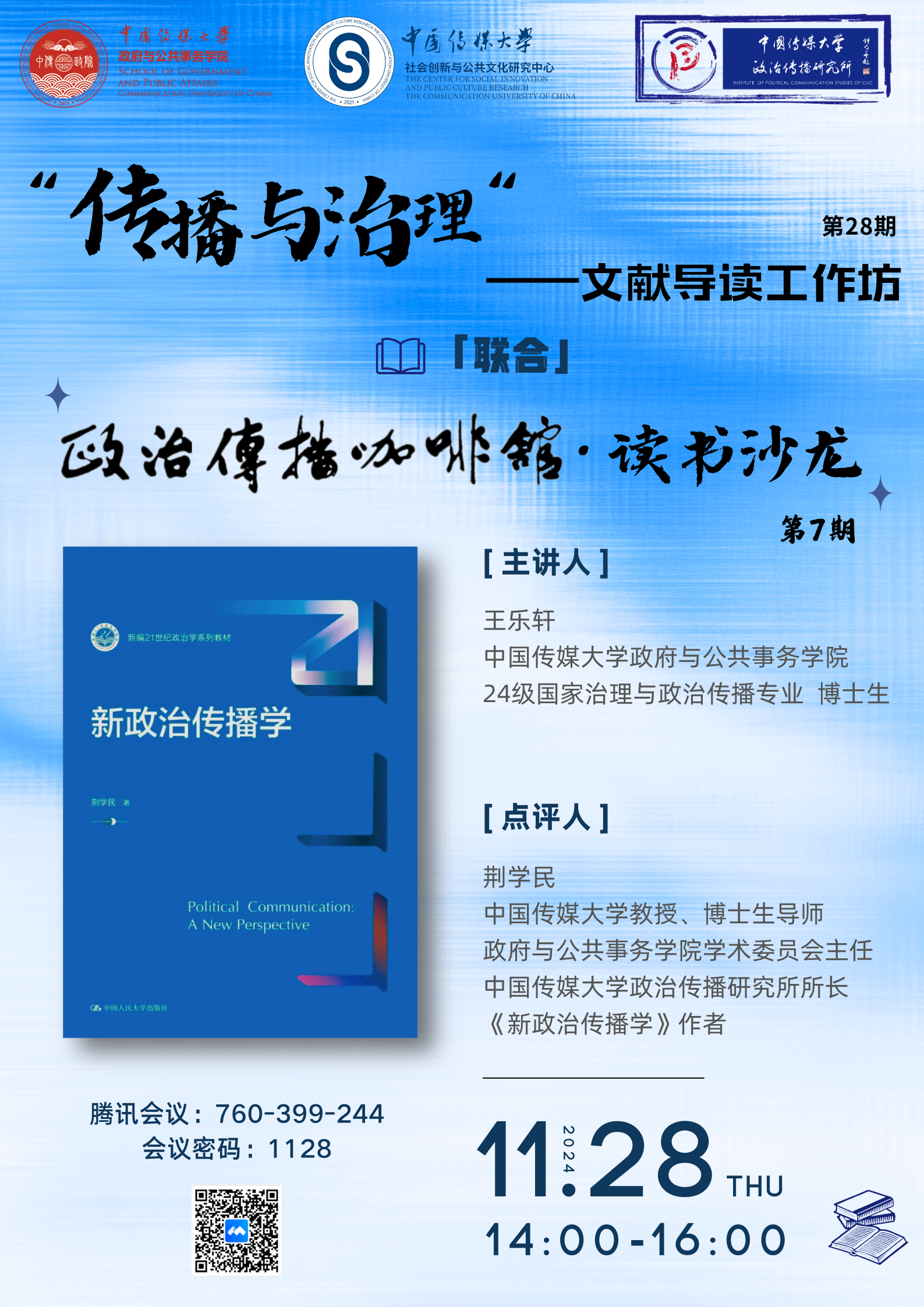政治传播咖啡馆·读书沙龙 第7期